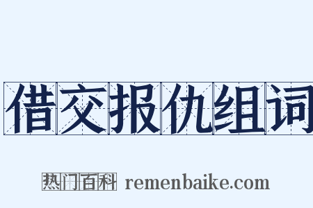 借交报仇组词是什么意思的图片
